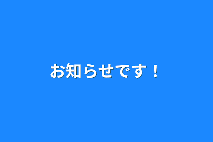 「お知らせです！」のメインビジュアル