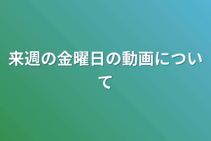 「来週の金曜日の動画について」のメインビジュアル