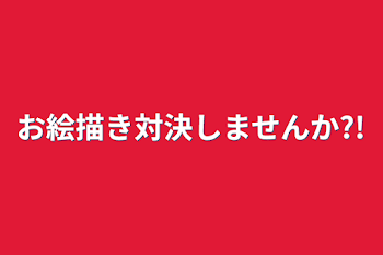 お絵描き対決しませんか?!