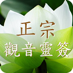 Cover Image of ดาวน์โหลด 正宗觀音靈籤 5.0.1.0 APK