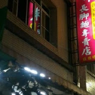 樂卡咪長腳麵專賣店