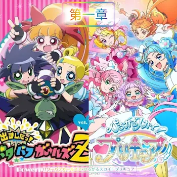 【パワーパフガールズＺ×ひろがるスカイ！プリキュア】〜第一章〜