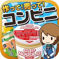 コンビニの達人~つくって売ってコンビニをでっかく!~