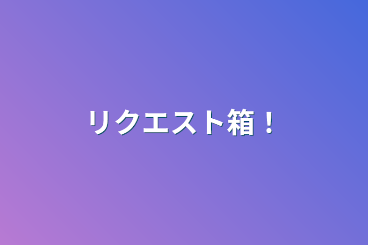 「リクエスト箱！」のメインビジュアル