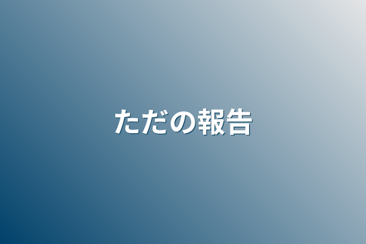 「ただの報告」のメインビジュアル