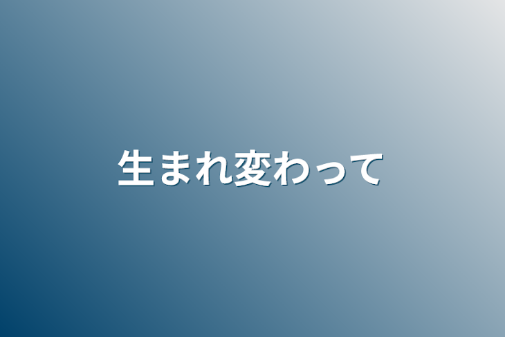 「生まれ変わって」のメインビジュアル