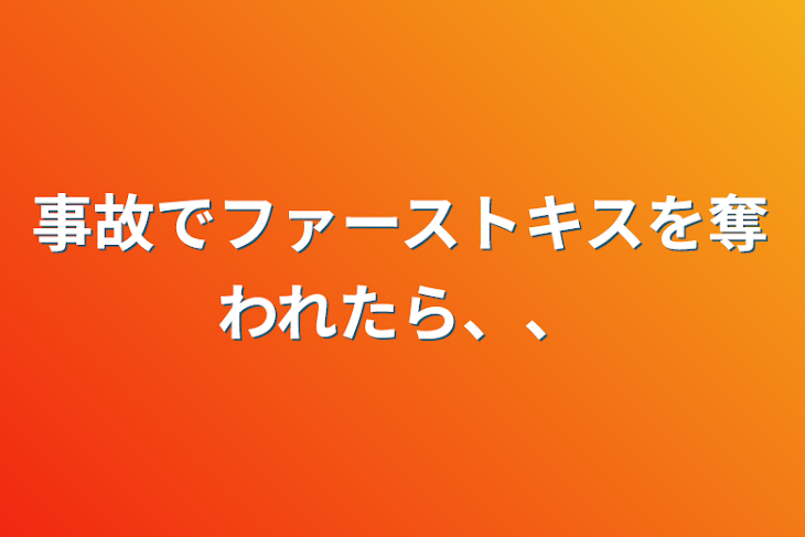 「事故でファーストキスを奪われたら、、」のメインビジュアル