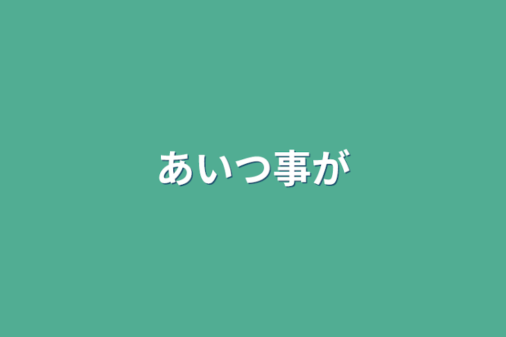 「あいつ事が」のメインビジュアル