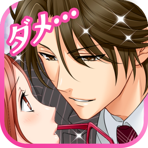 【誘惑オフィスLOVER2】女性向け無料恋愛乙女ゲーム icon