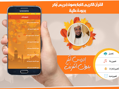 القرأن الكريم كاملا بصوت إدريس أبكر بدون انترنت ‎(圖2)-速報App