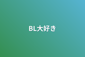 BL大好き