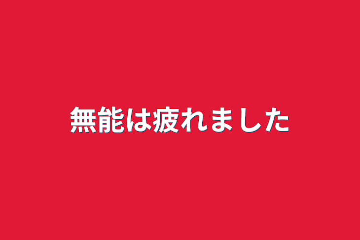 「無能は疲れました」のメインビジュアル