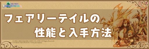 Ffcc フェアリーテイルの性能と入手方法 クリスタルクロニクルリマスター 神ゲー攻略