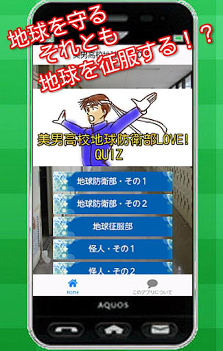 免費下載娛樂APP|クイズfor美男高校地球防衛部LOVE!　部　高等学校　 app開箱文|APP開箱王