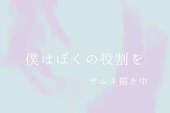 「僕はぼくの役割を」のメインビジュアル