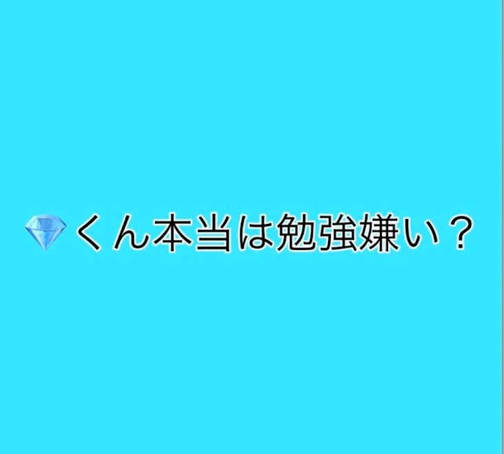 「💎君本当は勉強嫌い？」のメインビジュアル