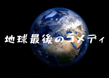 「地球最後のコメディ」のメインビジュアル