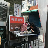 梅滿美食