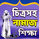 চিত্রসহ নামাজ শিক্ষা Download on Windows