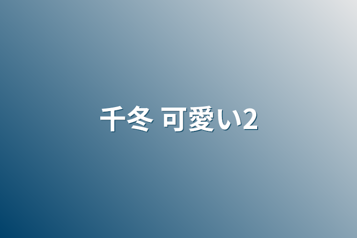 「千冬 可愛い2」のメインビジュアル