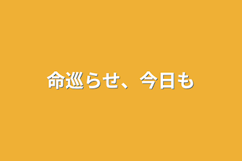 「命巡らせ、今日も」のメインビジュアル