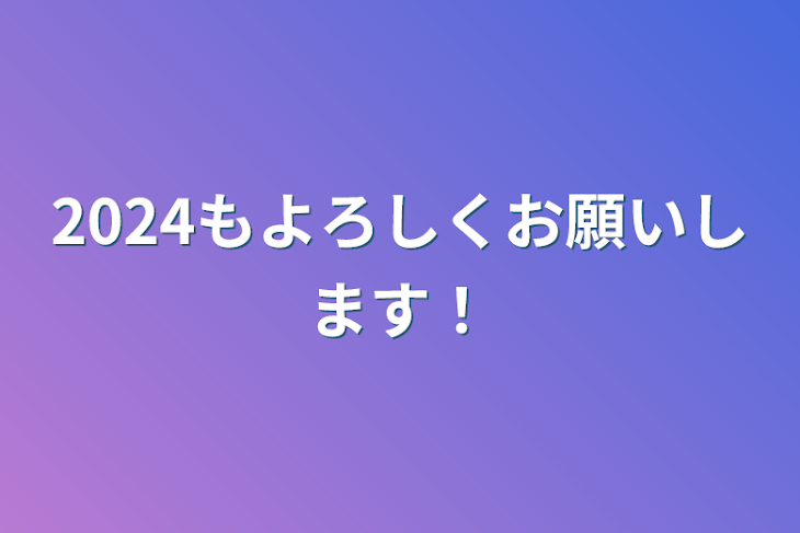 「2024もよろしくお願いします！」のメインビジュアル