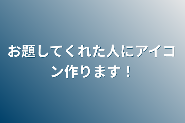 「お題してくれた人にアイコン作ります！」のメインビジュアル