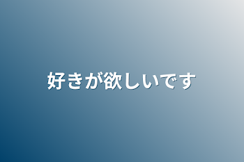 好きが欲しいです