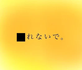 ⬛︎れないで。《連載停止》