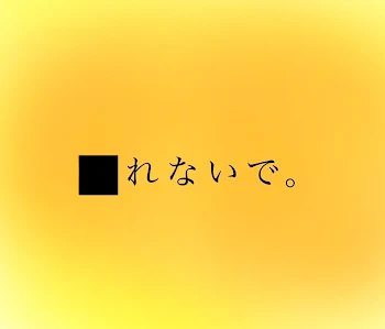 ⬛︎れないで。《連載停止》