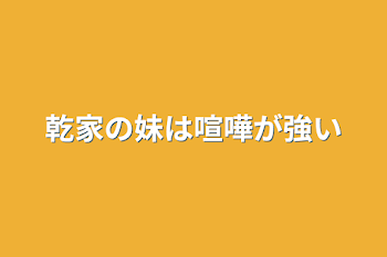 乾家の妹は喧嘩が強い