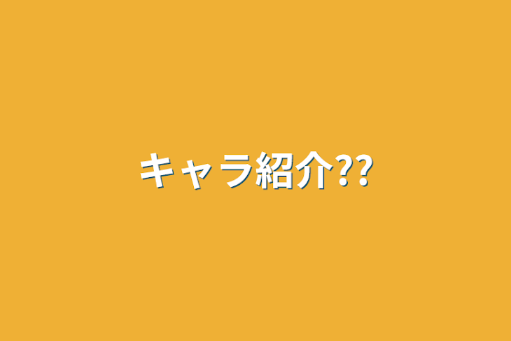 「キャラ紹介??」のメインビジュアル