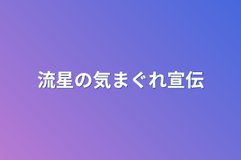 流星の気まぐれ宣伝