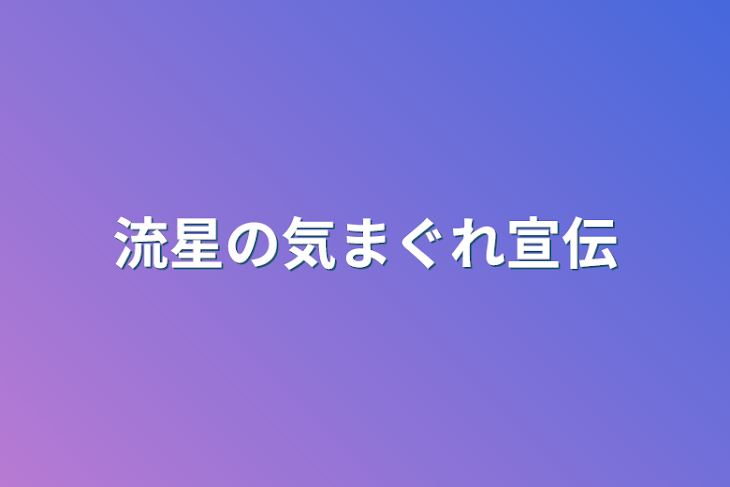 「流星の気まぐれ宣伝」のメインビジュアル