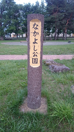 なかよし公園