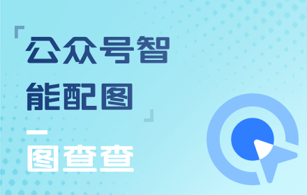 公众号智能配图 small promo image