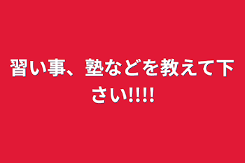 習い事、塾などを教えて下さい!!!!