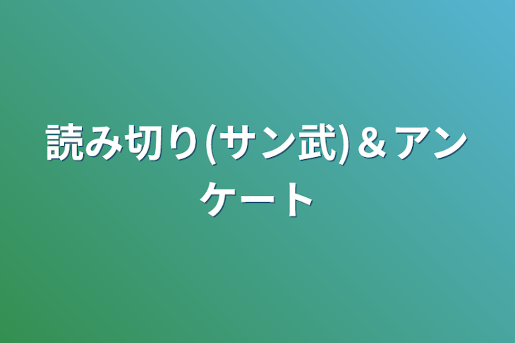 「読み切り(サン武)＆アンケート」のメインビジュアル