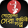 গোয়েন্দা কাহিনী বাংলা সেরা গল্প goyenda golpo icon