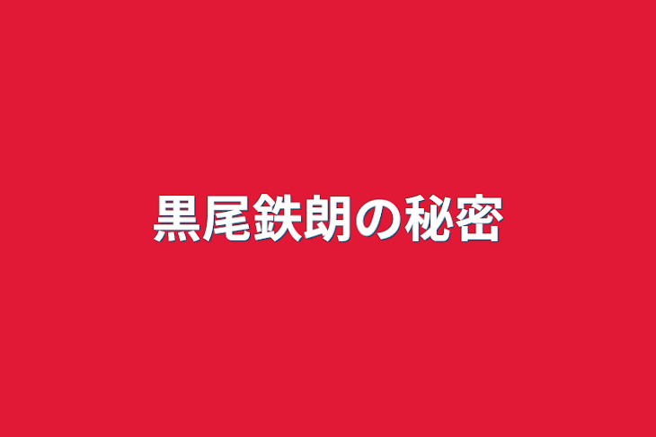 「黒尾鉄朗の秘密」のメインビジュアル