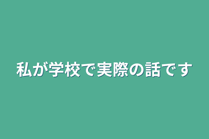 「私が学校で実際の話です」のメインビジュアル