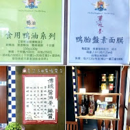 華味香鴨肉羹(民治店)