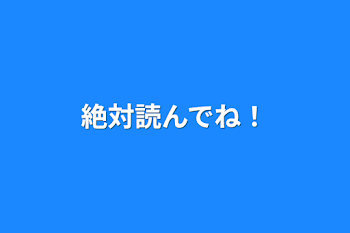 絶対読んでね！