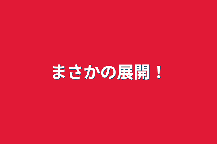 「まさかの展開！」のメインビジュアル