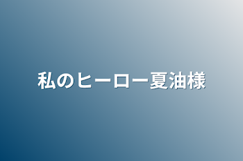 私のヒーロー夏油様