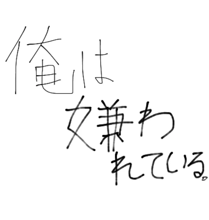 「俺は嫌われている。」のメインビジュアル