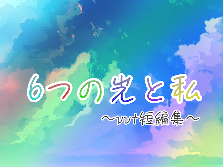 「6つの光と私〜vvt短編集〜」のメインビジュアル