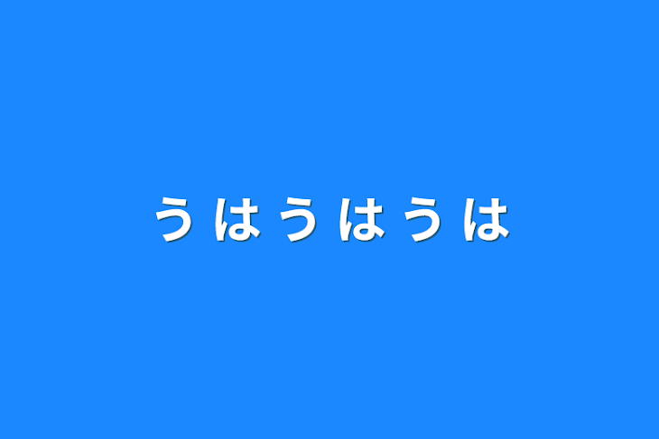 「う は う は う は」のメインビジュアル