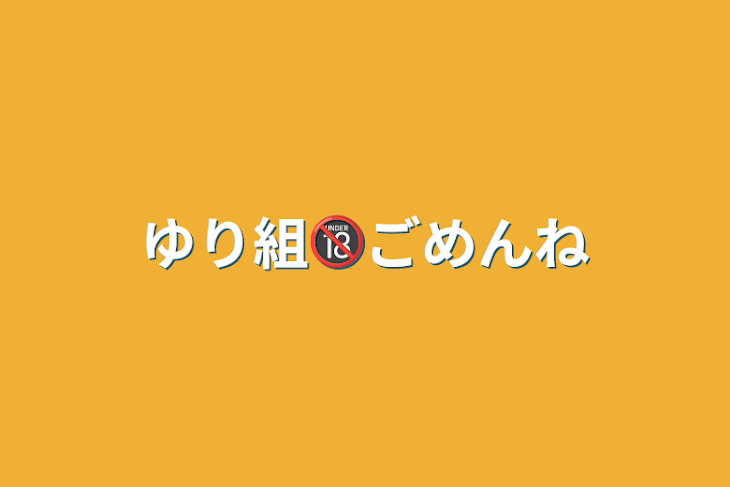 「ゆり組🔞ごめんね」のメインビジュアル