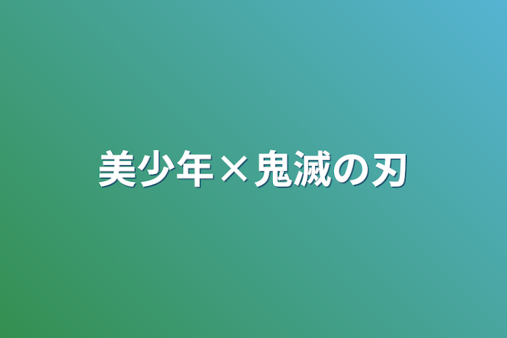 「美少年×鬼滅の刃」のメインビジュアル